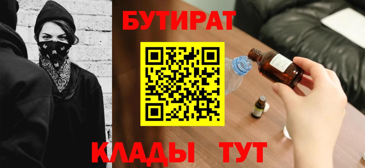 Бутират Butirat Ростов-на-Дону