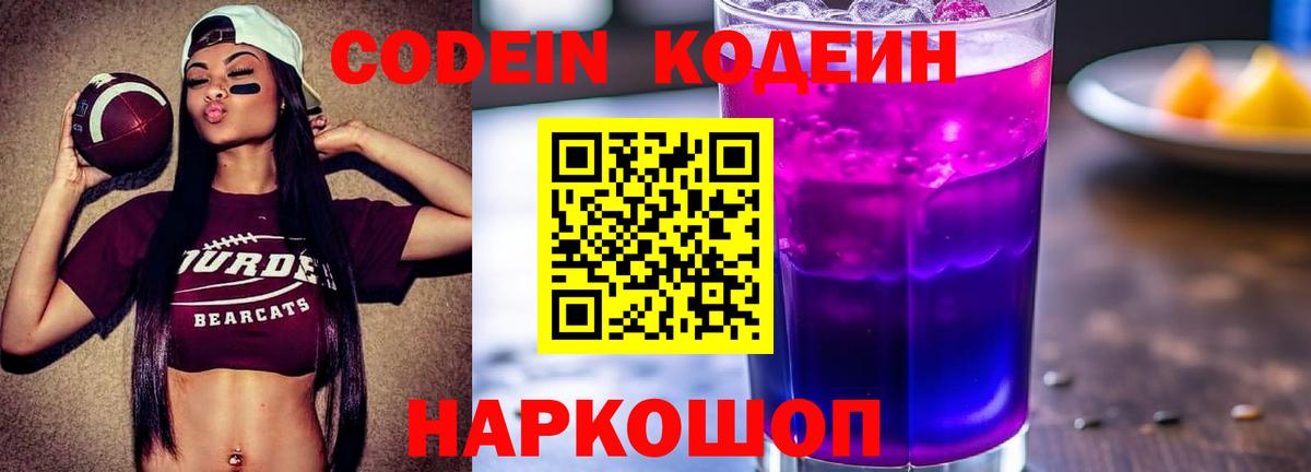 Codein напиток Lean (лин) Ростов-на-Дону