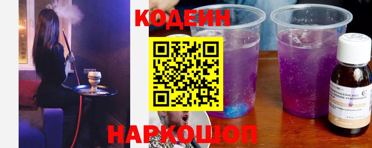 Кодеин Purple Drank Ростов-на-Дону